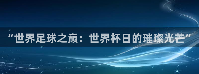 2026年世界杯直播平台：“世界足球之巅：世界杯日的璀璨光芒”