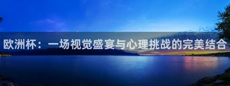 2026年世界杯赛程：欧洲杯：一场视觉盛宴与心理挑战的完美结合