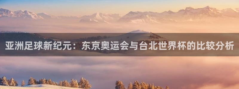 2026世界杯32强对阵图表：亚洲足球新纪元：东京奥运会与台北世界杯的比较分析