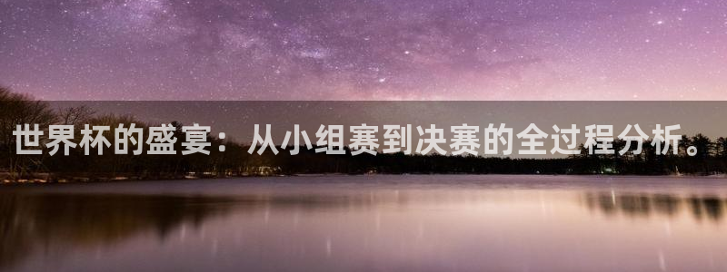 世界杯亚洲区预选赛赛程：世界杯的盛宴：从小组赛到决赛的全过程分析。