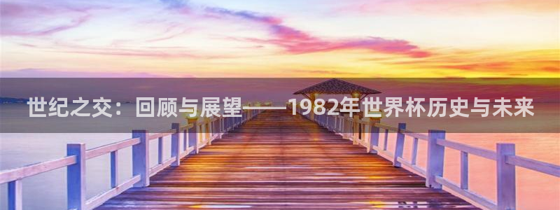 世界杯预选赛排名：世纪之交：回顾与展望——1982年世界杯历史与未来