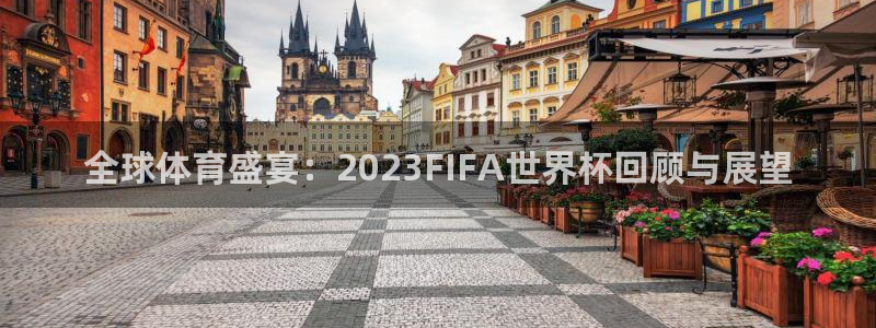 世界直播：全球体育盛宴：2023FIFA世界杯回顾与展望