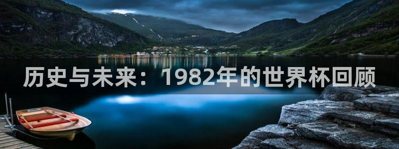 2006世界杯：历史与未来：1982年的世界杯回顾