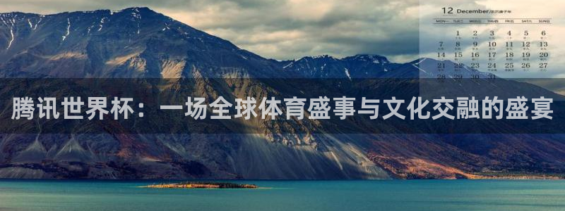世界杯转播表：腾讯世界杯：一场全球体育盛事与文化交融的盛宴