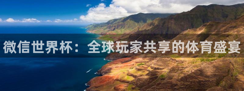 2026足球世界杯赛程时间表：微信世界杯：全球玩家共享的体育盛宴